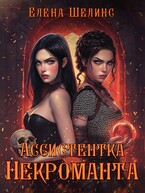 Ассистентка некроманта