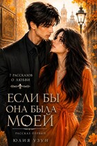 Если бы она была моей