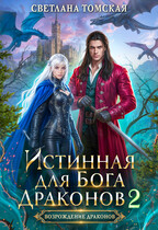 Истинная для Бога Драконов 2