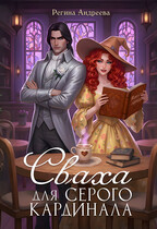 🧡 Сваха для серого кардинала