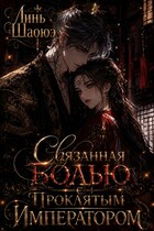 Связанная болью с проклятым Императором