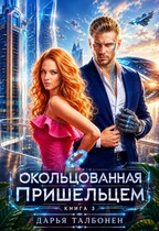 Окольцованная пришельцем