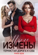 После измены. Тернистая дорога к себе