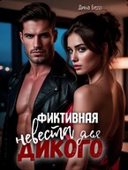 Фиктивная невеста для Дикого