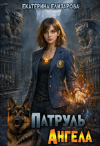 Патруль Ангела