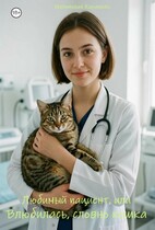Любимый пациент, или Влюбилась, словно кошка
