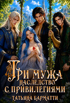 Три мужа - наследство с привилегиями