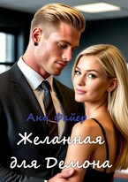 Желанная для Демона