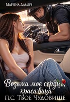 Возьми мое сердце, красавица! П.С. Твое Чудовище 💔