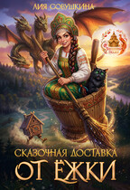 Сказочная доставка от Ёжки