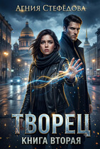Творец Книга вторая.