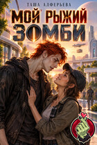 Мой рыжий зомби