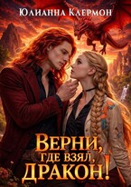Верни, где взял, дракон!