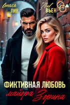 Фиктивная любовь майора Зорина
