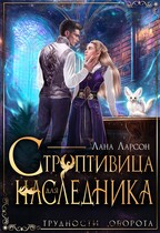 Строптивица для наследника