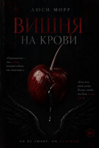Вишня на крови