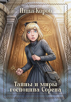 Тайны и миры господина Сорена