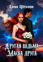 Другая ведьма. Маска друга