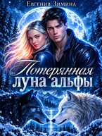 Потерянная луна альфы