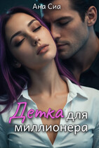 Детка для миллионера