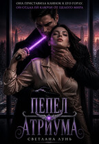 🖤Пепел атриума🖤