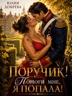 Поручик! Помоги мне, я попала!