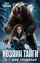 Хозяин тайги. Ты - моё спасение