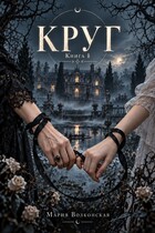Круг. Книга 1