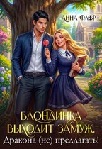 🍒Блондинка выходит замуж. Дракона (не) предлагать!