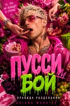 Пусси Бой. Правила раздевания