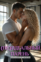 Мой (не)идеальный парень