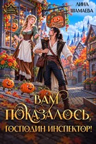 Вам показалось, господин инспектор!