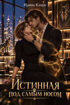 Истинная под самым носом