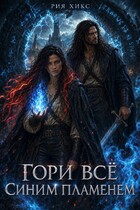 Гори всё синим пламенем