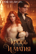 Кровь и магия