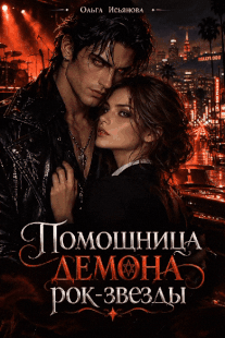 ❤️‍🔥Помощница демона рок-звезды