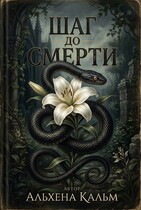 Шаг до Смерти
