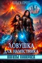 Квенты Винкроса - 1. Ловушка для наместника