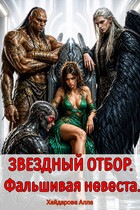 Звездный отбор. Фальшивая невеста.