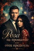 Роза на прощание или Отец предатель
