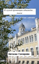В глухой провинции однажды...