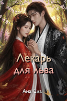 Лекарь для льва