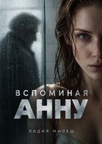Вспоминая Анну