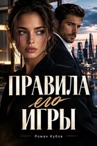 Правила его игры