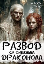 Развод со Снежным драконом