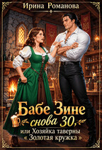 ❤️Бабе Зине снова 30, или Хозяйка таверны «Золотая кружка»🧹