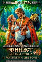 🥀🌹 Финист Ясный Сокол и аленький цветочек 🌹 🥀
