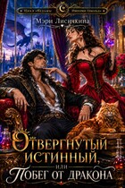 🪄🐲Отвергнутый истинный, или побег от дракона