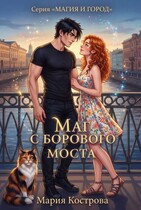 Маг с Борового моста