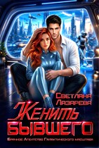 Женить Бывшего. Брачное агентство галактического масштаба